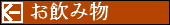 お飲み物